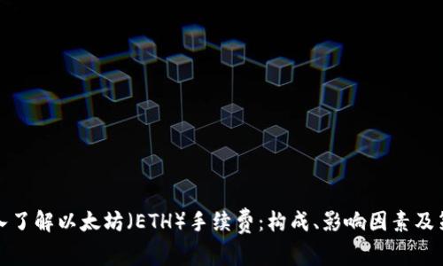 深入了解以太坊（ETH）手续费：构成、影响因素及策略