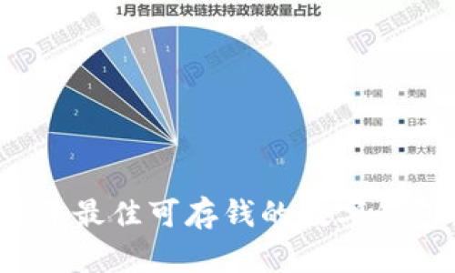 2023年最佳可存钱的数字钱包推荐