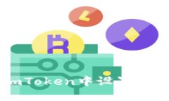 如何在imToken中设置ERC20代币