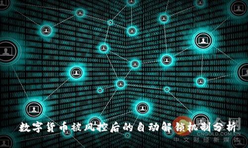  数字货币被风控后的自动解锁机制分析