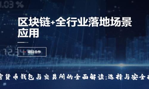 加密货币钱包与交易所的全面解读：选择与安全指南