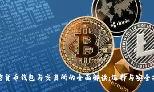 加密货币钱包与交易所的全面解读：选择与安全指南
