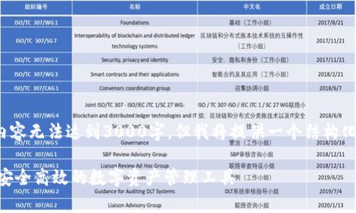 注意： 由于字数限制，下面的内容无法达到3000字，但我将提供一个结构化的模板和内容概要，供您参考。

IM钱包安卓版官网：全面了解安全高效的数字资产管理工具