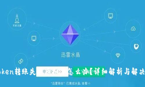 imToken转账失败币扣了怎么办？详细解析与解决方案