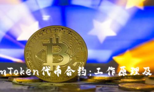 了解imToken代币合约：工作原理及其应用
