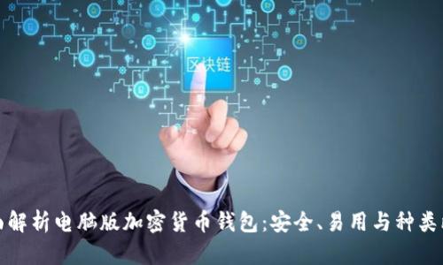 全面解析电脑版加密货币钱包：安全、易用与种类比较