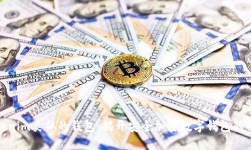 Tokenim类似的钱包：揭开安全加密数字钱包的面纱
