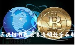 : 区块链钱包交易透明性全面解析