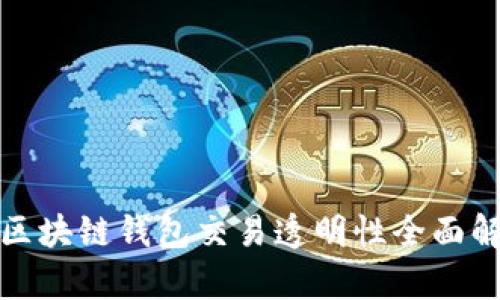 : 区块链钱包交易透明性全面解析