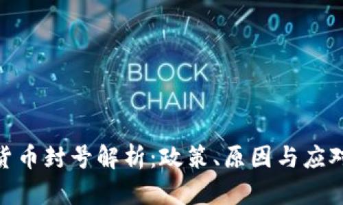 数字货币封号解析：政策、原因与应对措施