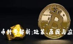 数字货币封号解析：政策、原因与应对措施