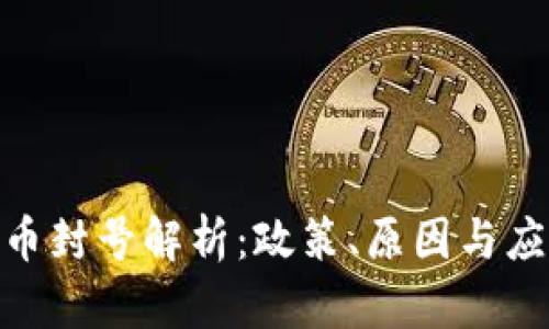 数字货币封号解析：政策、原因与应对措施