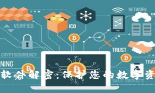 ImToken风险软件解密：保护您的数字资产的最佳实践