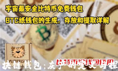 区块链钱包:灰产的定义与探讨