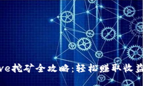IM钱包Curve挖矿全攻略：轻松赚取收益的详细教程