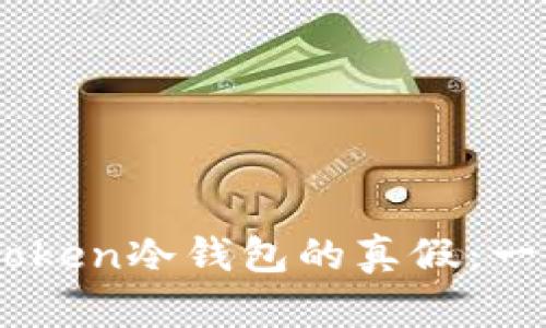 如何辨别ImToken冷钱包的真假：一份完整的指南