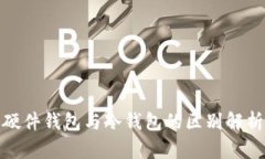 硬件钱包与冷钱包的区别解析