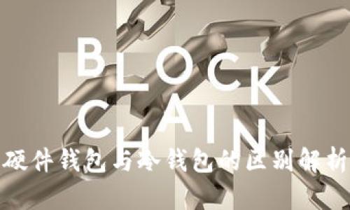 硬件钱包与冷钱包的区别解析