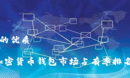 思考一个的优质

2023年加密货币钱包市场占有率排名榜及分析