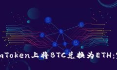 如何在imToken上将BTC兑换为ETH：完整指南