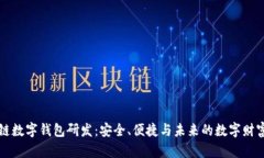 区块链数字钱包研发：安全、便捷与未来的数字