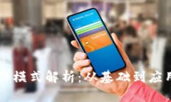 区块链的运作模式解析：从基础到应用的全面探
