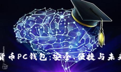 数字货币PC钱包：安全、便捷与未来展望