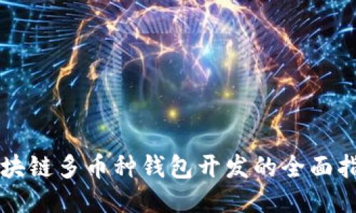 区块链多币种钱包开发的全面指南