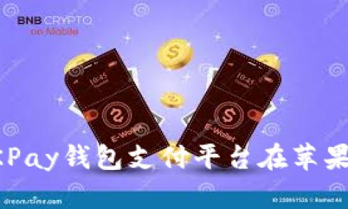 如何下载和使用OKPay钱包支付平台在苹果设备上的最佳指南
