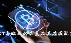 深入解析USDT与欧元的关系及其在国际贸易中的应
