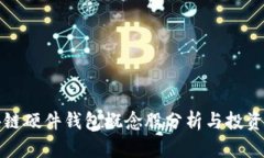 区块链硬件钱包概念股分析与投资机会