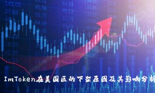  ImToken在美国区的下架原因及其影响分析