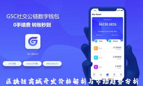 
区块链商城开发价格解析与市场趋势分析