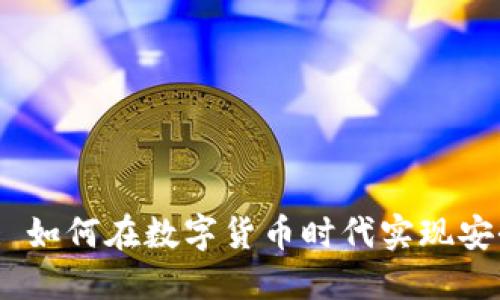 云南 imToken: 如何在数字货币时代实现安全与便捷的投资