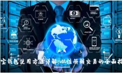 购宝钱包使用方法详解：从注册到交易的全面指