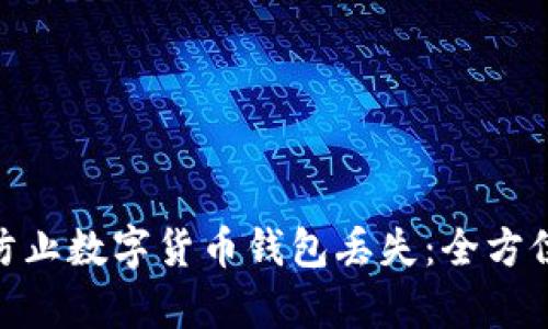 : 如何有效防止数字货币钱包丢失：全方位的保护措施