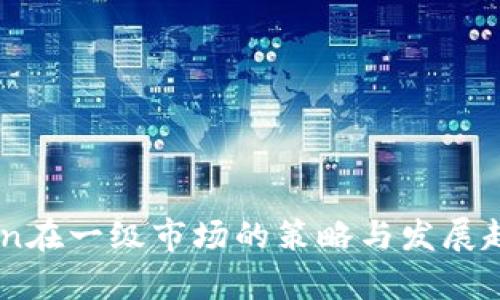 ImToken在一级市场的策略与发展趋势分析