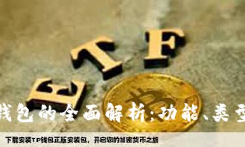 Title:
区块链云钱包的全面解析：功能、类型与安全性