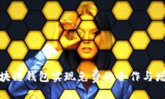 思考一个的如何通过区块链钱包实现免费的合作
