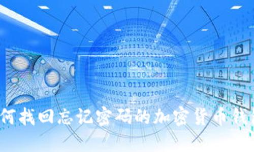 如何找回忘记密码的加密货币钱包？