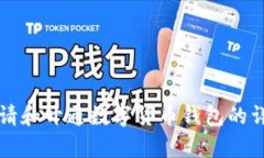 如何申请和开通数字货币钱包的详细指南