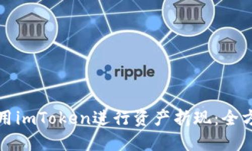 如何使用imToken进行资产折现：全方位指南
