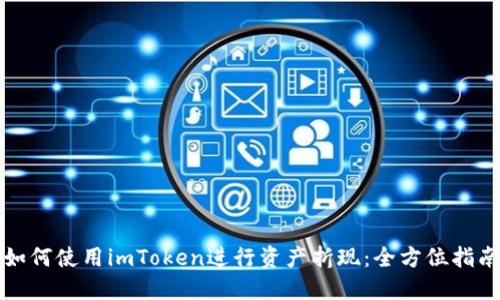 如何使用imToken进行资产折现：全方位指南