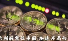 Solana三大利好震惊币圈：加速布局的区块链未来