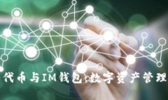 ERC20代币与IM钱包：数字资产管理的未来