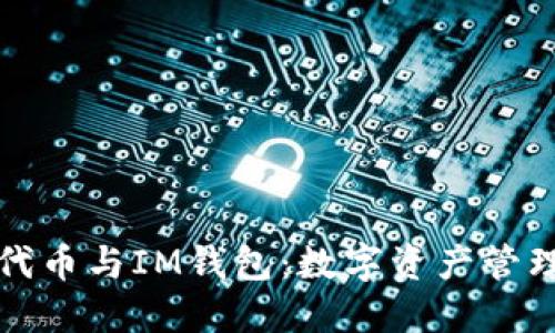 ERC20代币与IM钱包：数字资产管理的未来