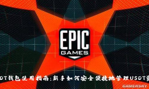 USDT钱包使用指南：新手如何安全便捷地管理USDT资产