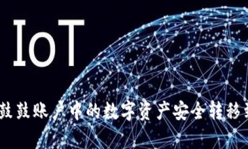 binary如何将鼓鼓账户中的数字资产安全转移到imToken钱包