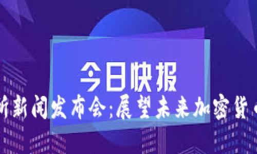 香港数字资产交易所新闻发布会：展望未来加密货币市场的机遇与挑战
