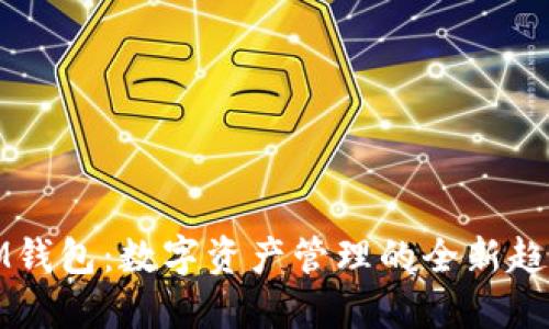 IM钱包：数字资产管理的全新趋势